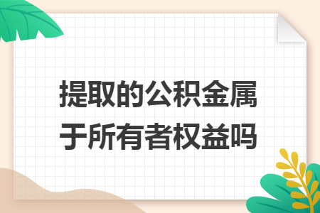 提取的公积金属于所有者权益吗