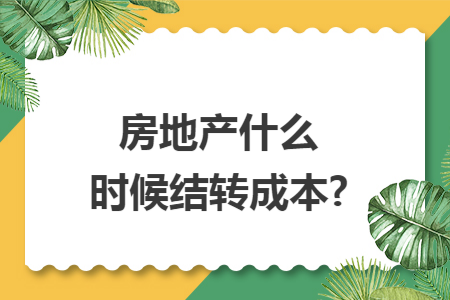 房地产什么时候结转成本?
