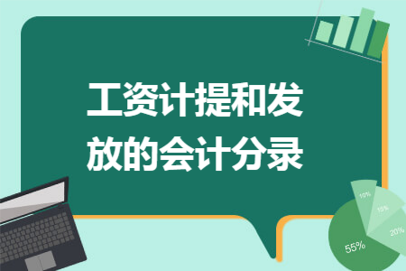 工资计提和发放的会计分录 工资计提和发放的会计分录