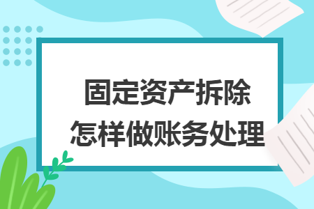 固定资产拆除怎样做账务处理