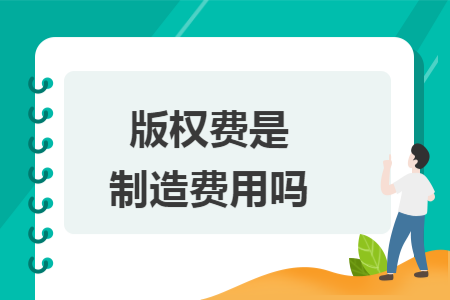 版权费是制造费用吗