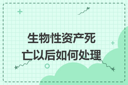 生物性资产死亡以后如何处理