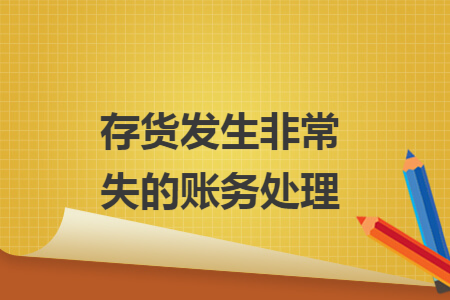 存货发生非常损失的账务处理