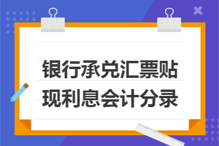 银行承兑汇票贴现利息会计分录