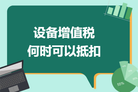 设备增值税何时可以抵扣