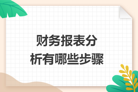 财务报表分析有哪些步骤