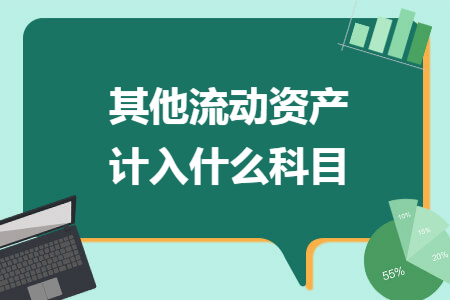 其他流动资产计入什么科目