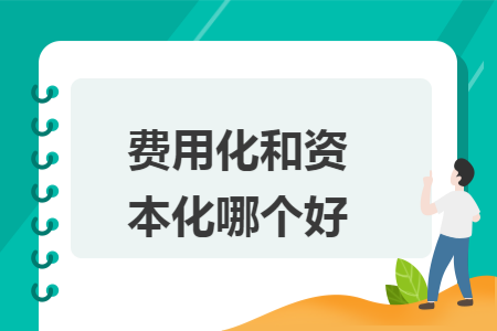 费用化和资本化哪个好
