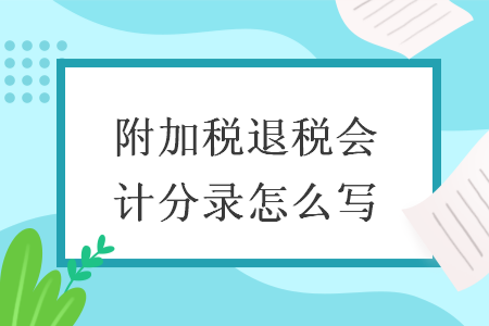 附加税退税会计分录怎么写