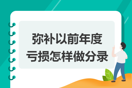 弥补以前年度亏损怎样做分录