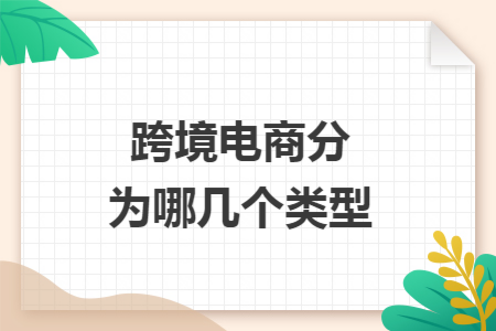 跨境电商分为哪几个类型