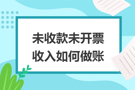 未收款未开票收入如何做账