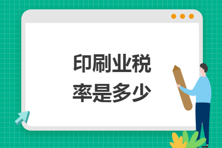 印刷业税率是多少