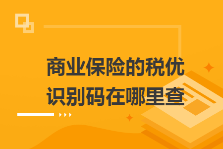 商业保险的税优识别码在哪里查