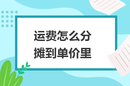 运费怎么分摊到单价里