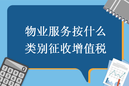 物业服务按什么类别征收增值税