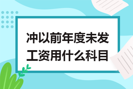 冲以前年度未发工资用什么科目