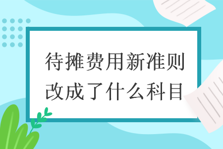 待摊费用新准则改成了什么科目