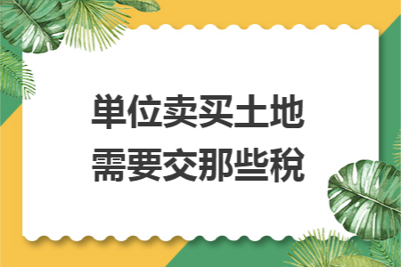 単位卖买土地需要交那些稅