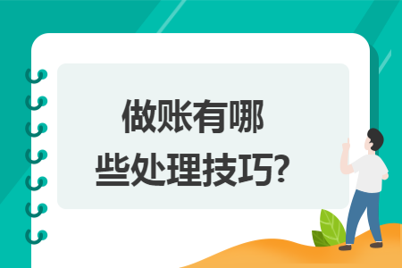 做账有哪些处理技巧? 做账有哪些处理技巧?