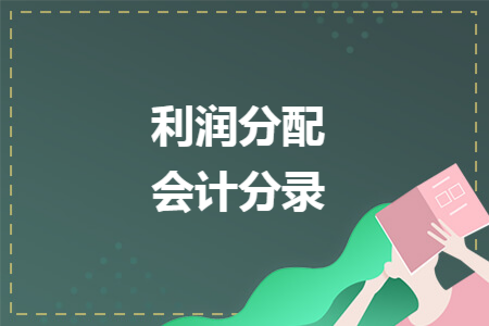 利润分配会计分录 利润分配会计分录