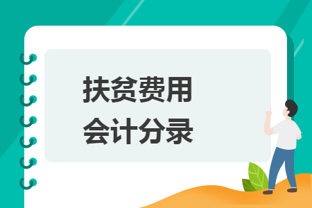 扶贫费用会计分录