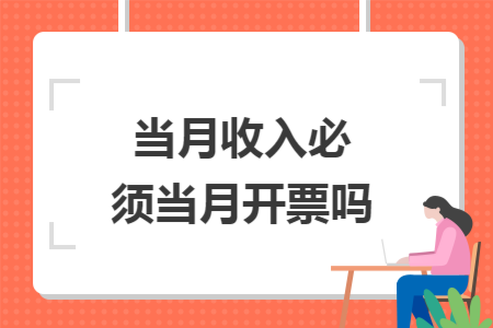 当月收入必须当月开票吗