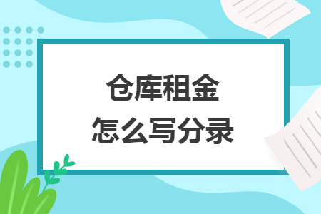 仓库租金怎么写分录  导读: