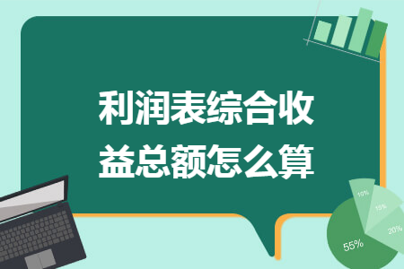 利润表综合收益总额怎么算