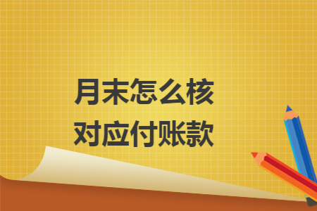 月末怎么核对应付账款
