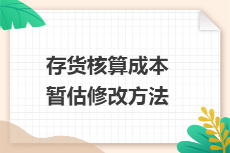 存货核算成本暂估修改方法