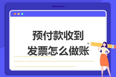 预付款收到发票怎么做账