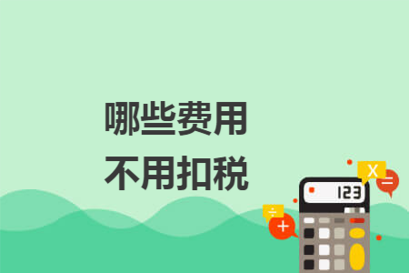 哪些费用不用扣税