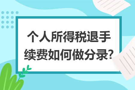 个人所得税退手续费如何做分录?