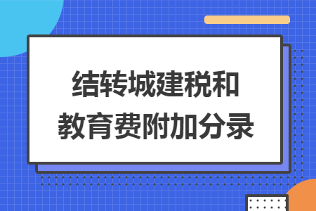 结转城建税和教育费附加分录 结转城建税和教育费附加分录
