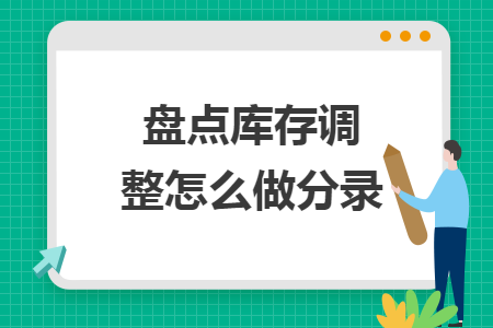 盘点库存调整怎么做分录