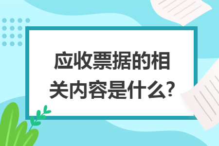 应收票据的相关内容是什么? 应收票据的相关内容是什么?