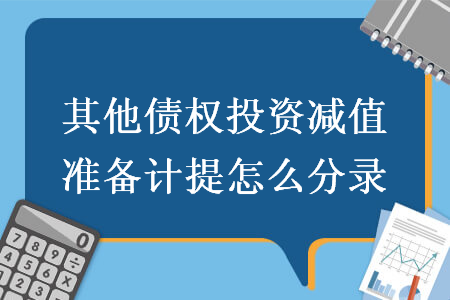 其他债权投资减值准备计提怎么分录