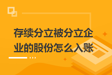 存续分立被分立企业的股份怎么入账