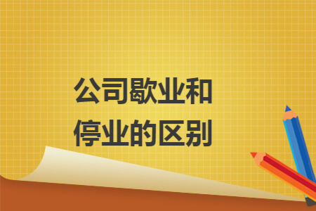 公司歇业和停业的区别