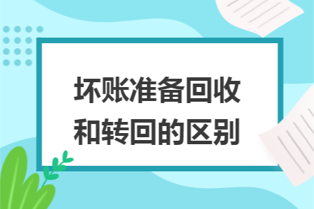 坏账准备回收和转回的区别