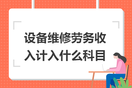 设备维修劳务收入计入什么科目