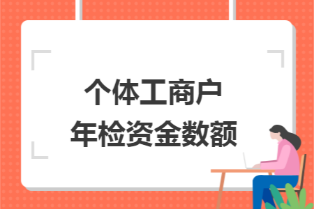 个体工商户年检资金数额