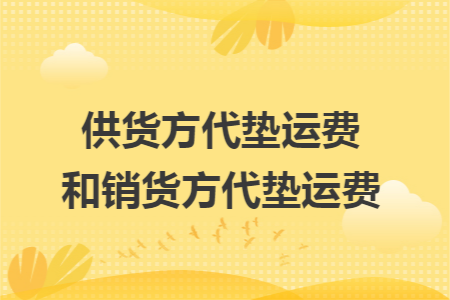 供货方代垫运费和销货方代垫运费