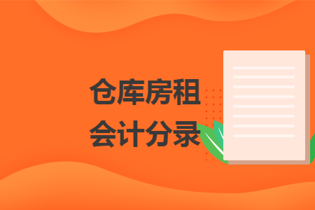 仓库房租会计分录 仓库房租会计分录