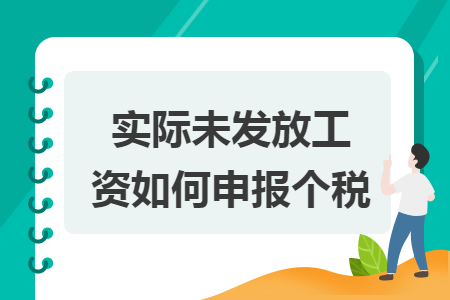 实际未发放工资如何申报个税