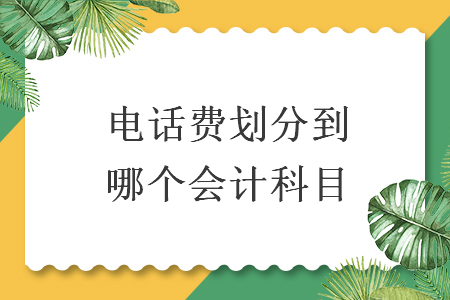 电话费划分到哪个会计科目