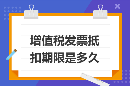 增值税发票抵扣期限是多久