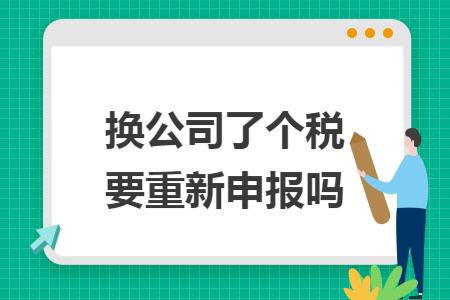 换公司了个税要重新申报吗
