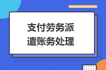 支付劳务派遣账务处理